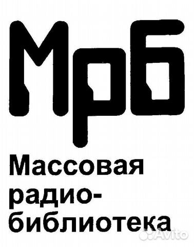 Массовая радиобиблиотека СССР