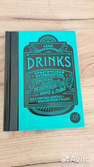 Книга Макдауэлл А Drinks.Практический путеводитель