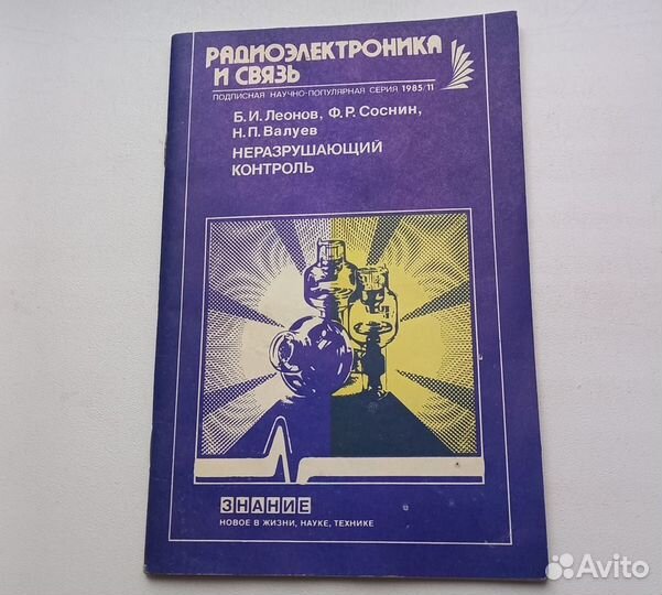 Радиоэлектроника и связь.Неразрушающий контроль