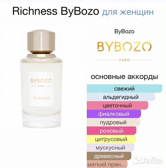 Парфюм Bybozo Richness распив