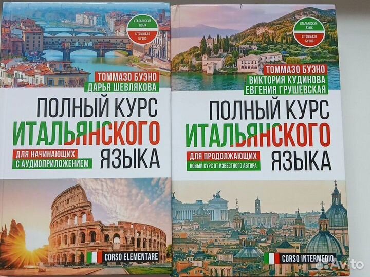 Полный курс итальянского языка