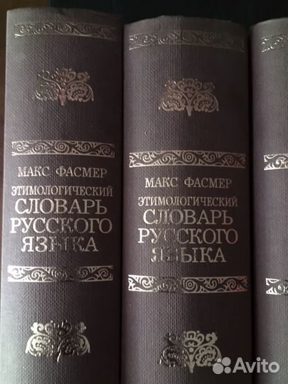 Этимологический словарь русского языка 4 тома
