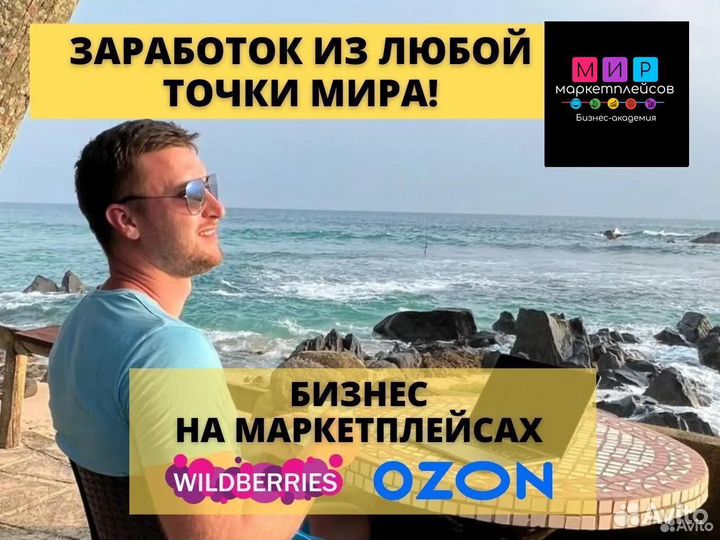 Готовый бизнес на маркетплейсах Wildberries и Ozon