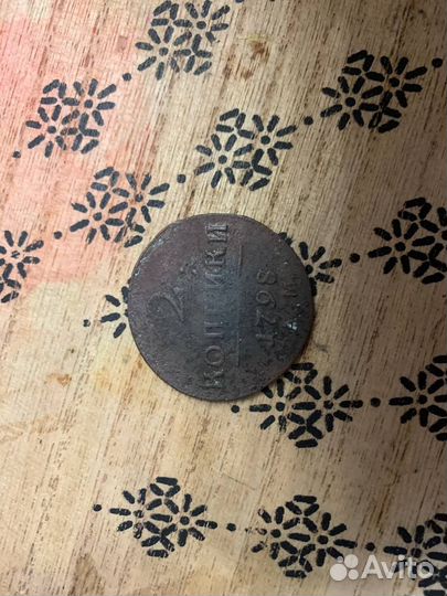 2 копейки 1798 года