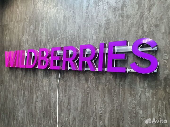 Вывеска световая wildberries