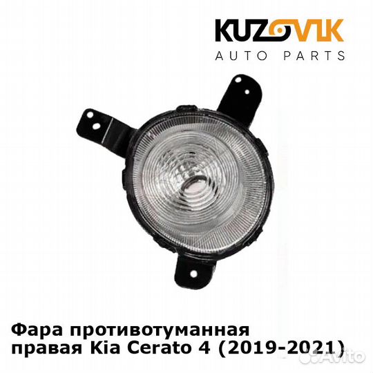Фара противотуманная правая Kia Cerato 4