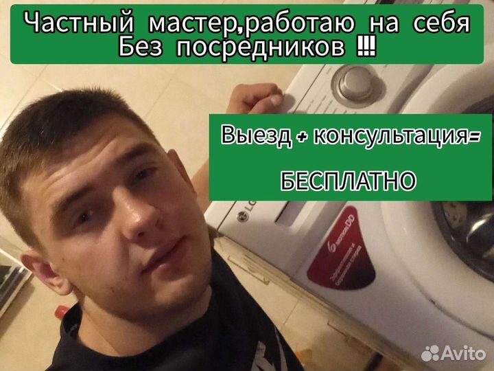 Ремонт стиральных машин частный мастер