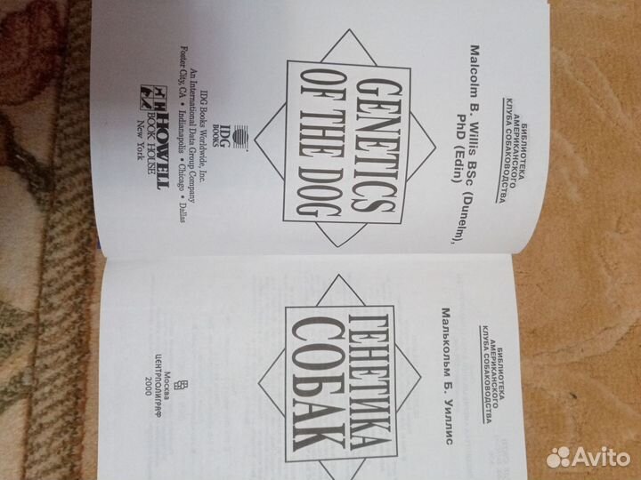 Генетика собак Малькольм Уиллис