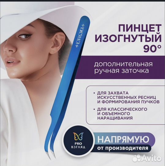 Пинцеты для наращивания ресниц enigma