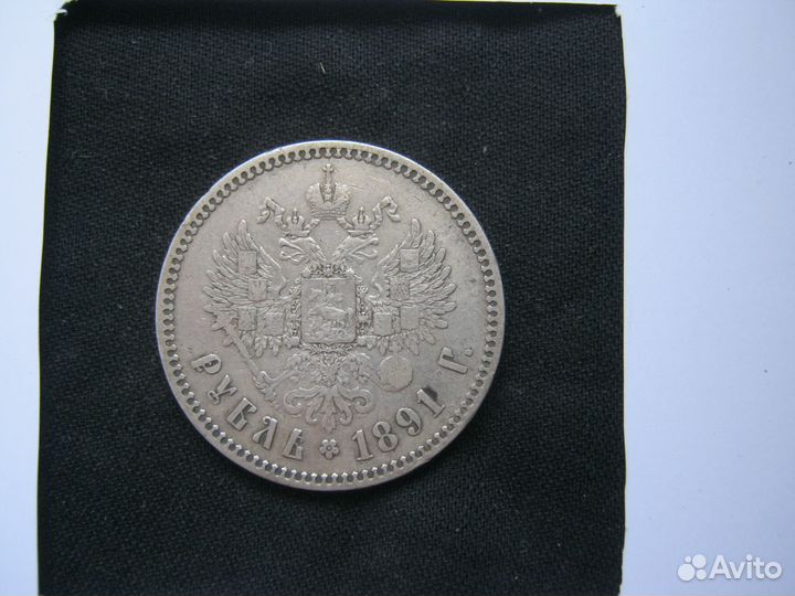 Рубль 1891 года