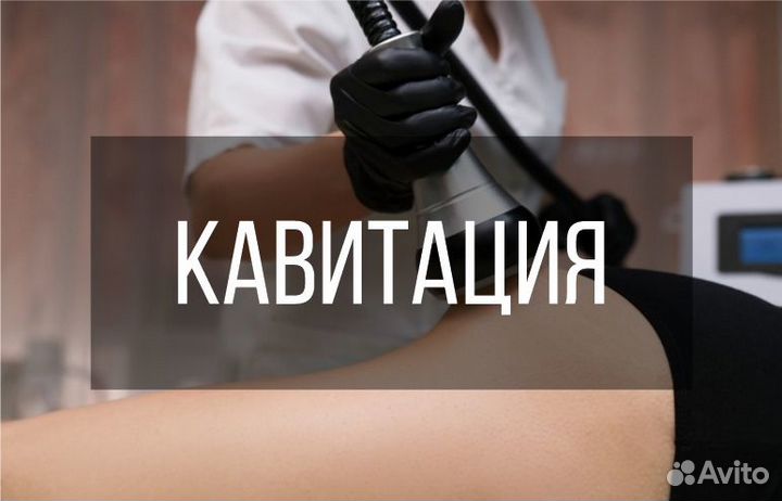 Вакуумный массаж тела, Кавитация, RF-лифтинг