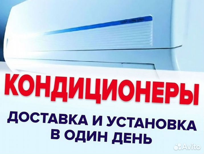 Кондиционер с Доставкой и Установкой