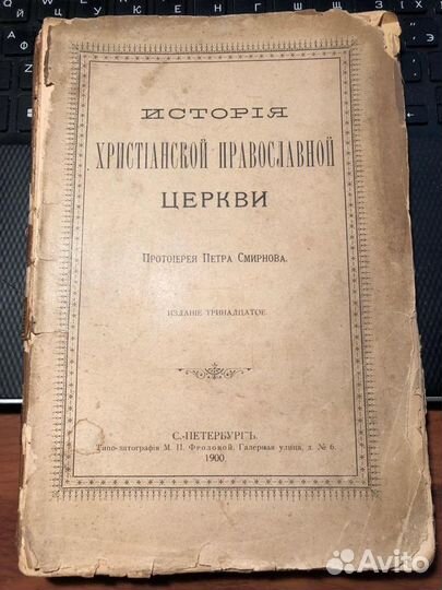 История Христианской Православной Церкви