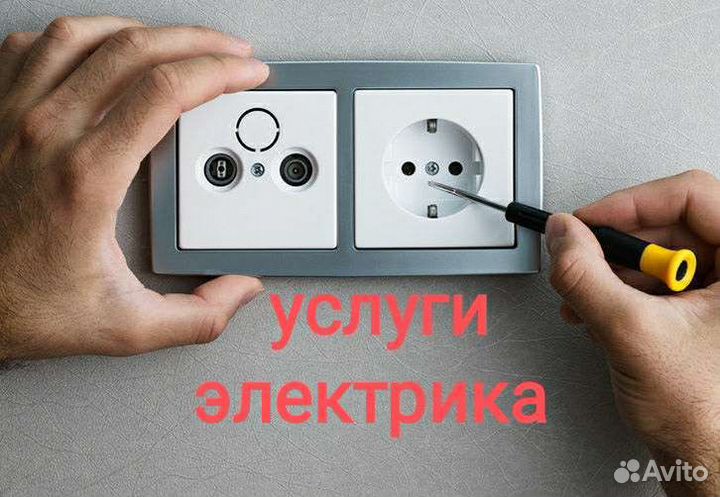Электрик. Услуги электрика. Электромонтаж