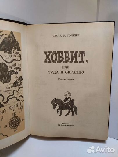 Книга *Хоббит*/1992г