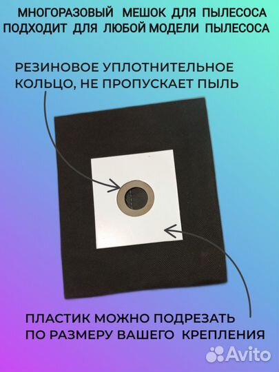 Мешок для пылесоса универсальный многоразовый