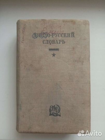 Англо-русский словарь 1933 год