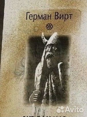 Герман Вирт + Отто Ран