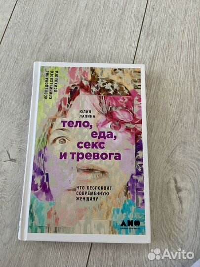 Тело, еда, секс и тревога Юлия Лапина