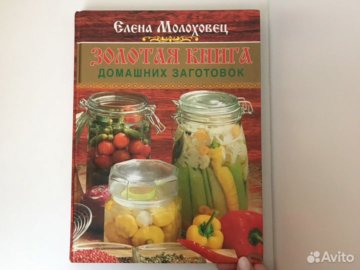 Золотая книга о домашних заготовках Е.Молоховец
