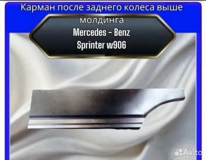 Карман над колесом Mersedes-Benz Sprinter W906