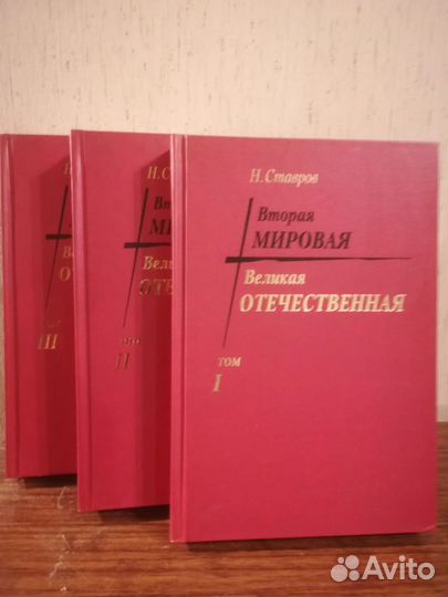 Ставров Н.П. Вторая мировая- Великая Отечественная