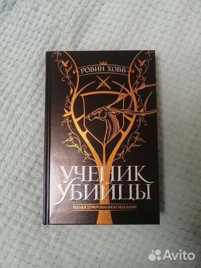 Робин Хобб - Ученик убийцы