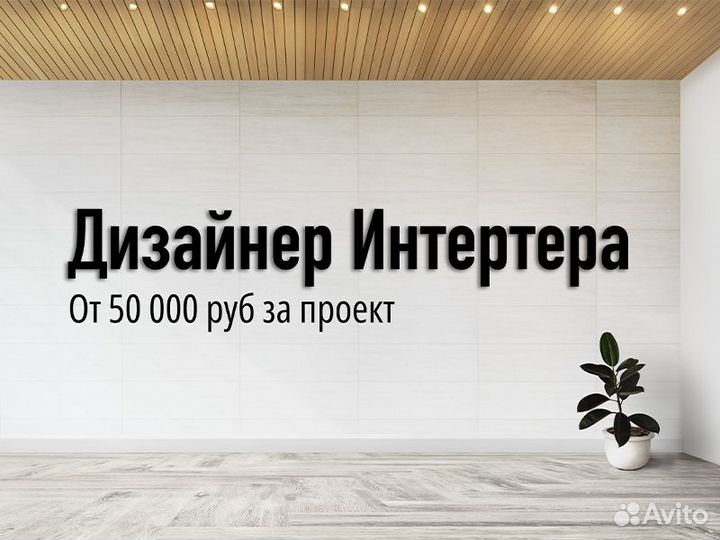 Дизайнер интерьера без опыта