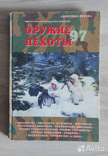 Оружие пехоты