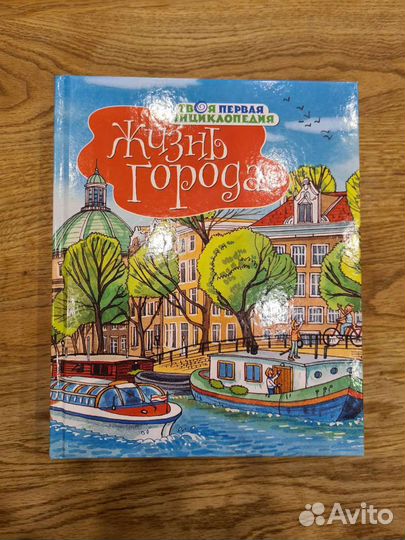 Книги Твоя первая энциклопедия