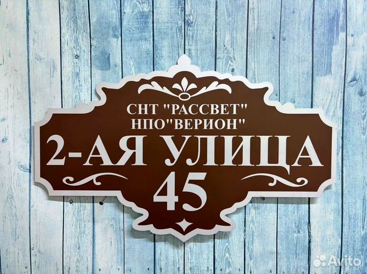 Табличка на дом / вдв