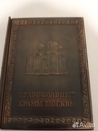 А. Волков. Православные храмы Москвы