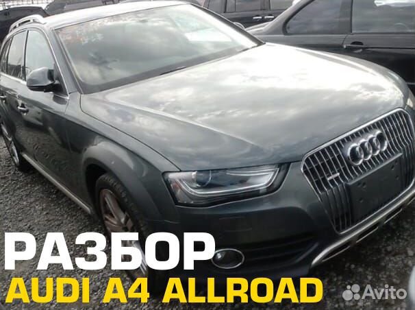 Audi A4 Allroad В разбор