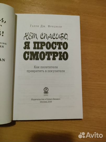 Гарри Дж Фридман как посети-ля превр. в покупателя