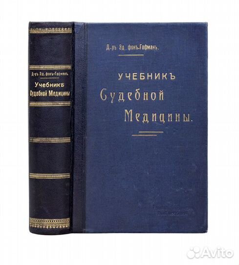 Учебник судебной медицины Д-р Эдуарда фон Гофманна