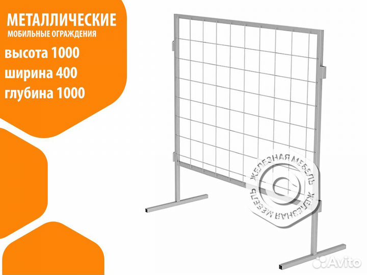 Мобильные ограждения металлические 1000х1000 мм