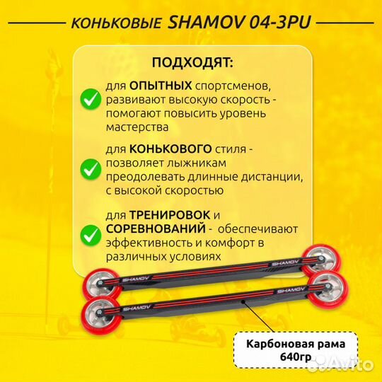 Лыжероллеры коньковые Shamov 53 см, колеса 10 см