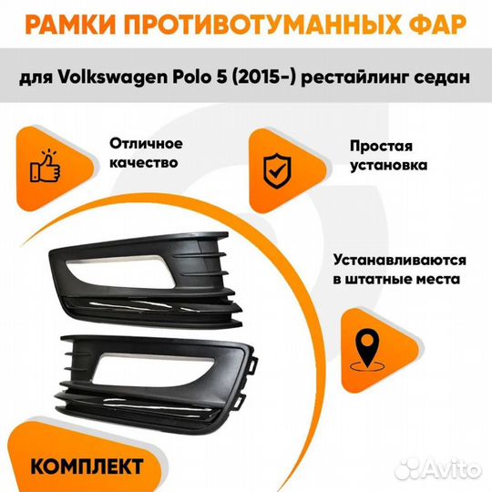 Рамки противотуманных фар Фольксваген Поло 5