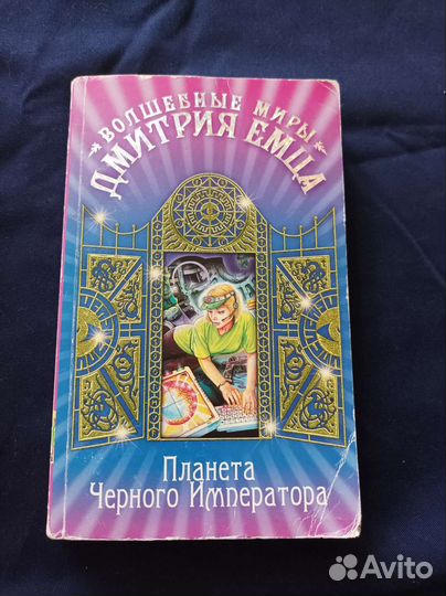 Дмитрий Емец Планета чёрного императора