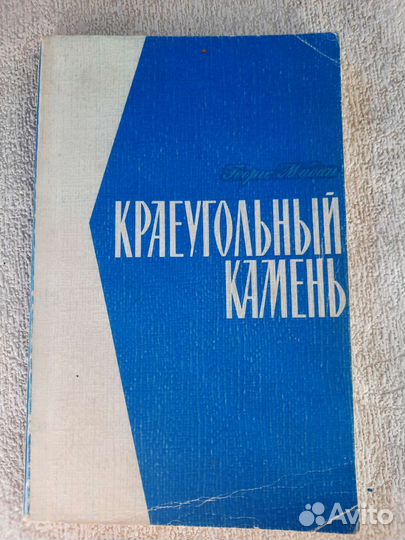 Роман Краеугольный камень