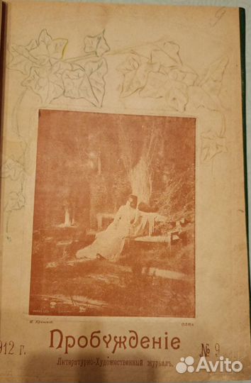 Журнал Пробуждение подшивка 1913г