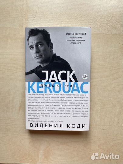Джек Керуак - Видения Коди