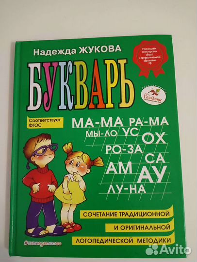 Детские книжки. Букварь Жуковой