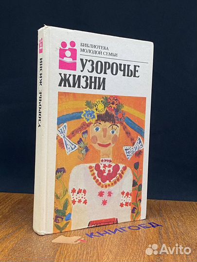 Узорочье жизни