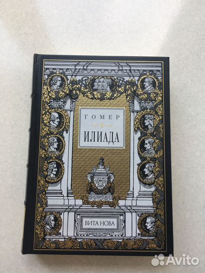 Вита нова Илиада Нумерованное издание