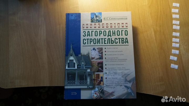 Энциклопедия загородного строительства. М.: Эксмо