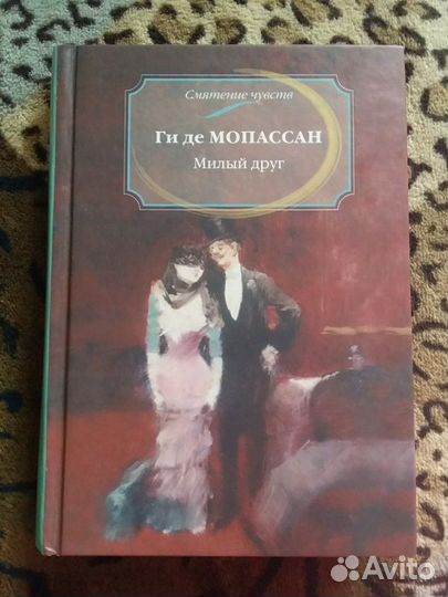 Ги де Мопассан Милый друг
