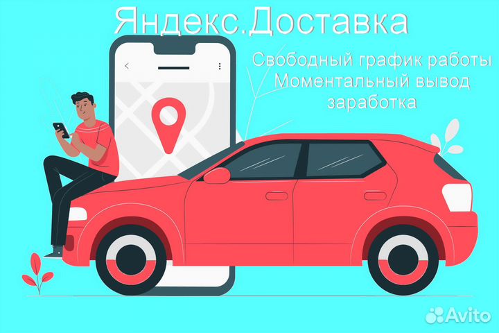Водитель в доставку яндекс с личным авто 2/2