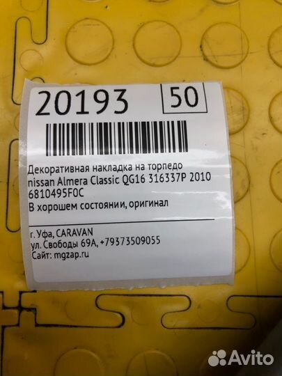 Декоративная накладка на торпедо Nissan Almera