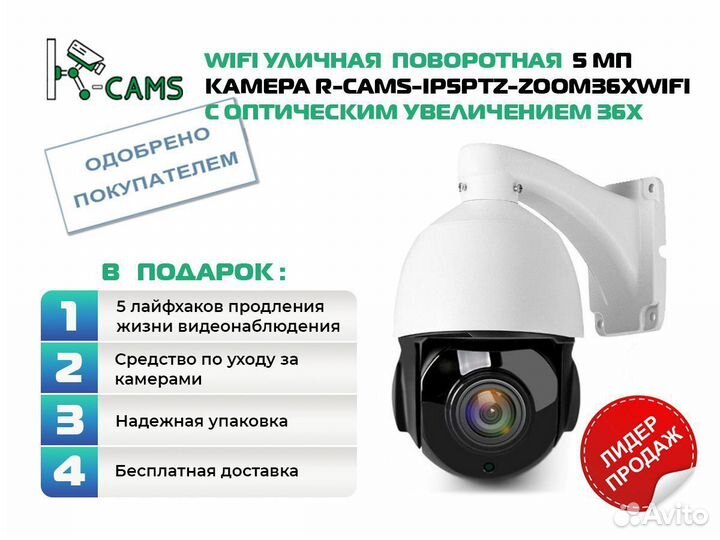 NEW Wifi 5 мп камера R-cams с зумом 36х уличная